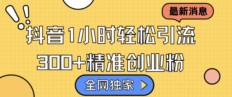 各大网站独家代理抖音吸粉，轻轻松松日引300 精确自主创业粉【揭密】-韬哥副业项目资源网