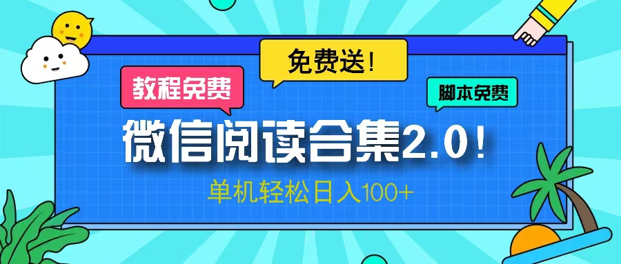 （13244期）微信阅读2.0！项目免费送，单机日入100+-韬哥副业项目资源网