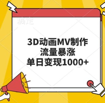 3D动漫MV制做，总流量疯涨，单日转现多张-韬哥副业项目资源网