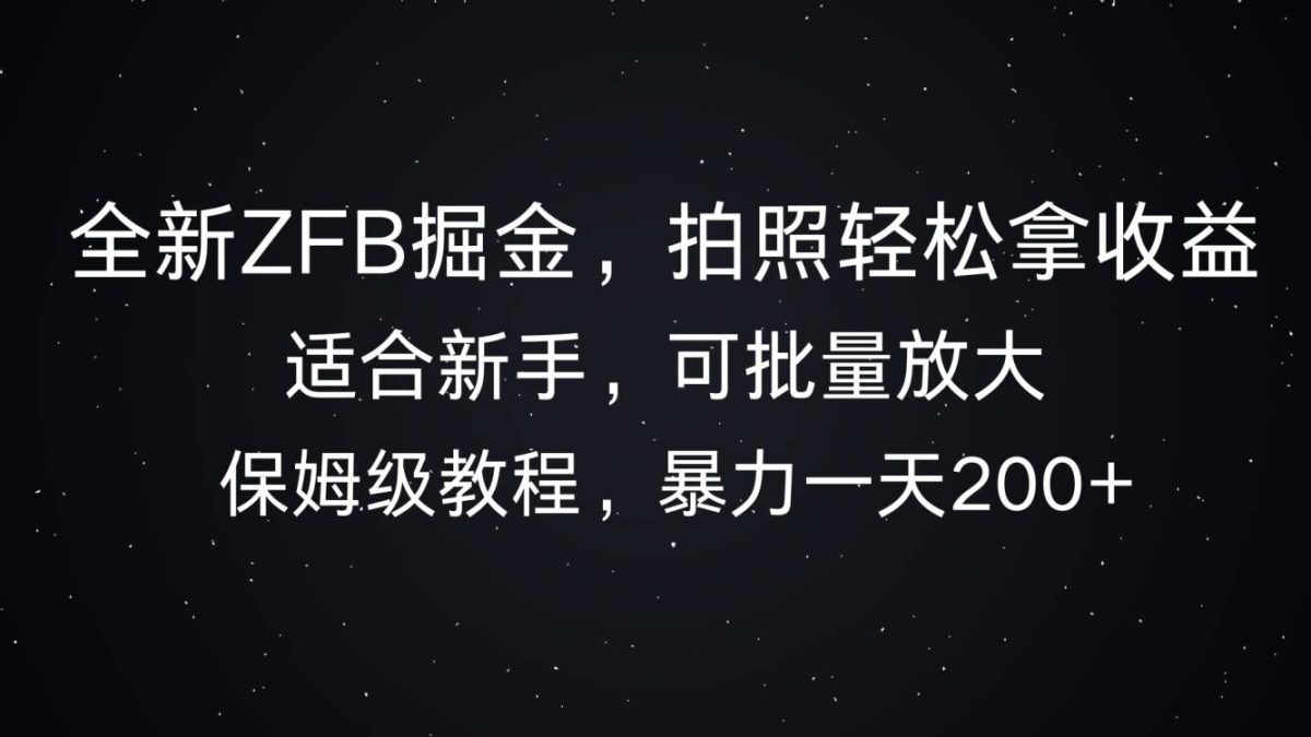 全新升级ZFB掘金队，照相轻轻松松拿盈利，暴力行为一天2张-韬哥副业项目资源网