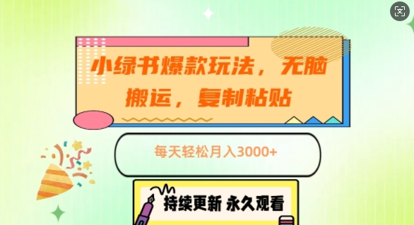 小绿书爆品游戏玩法，没脑子运送，拷贝，每日轻轻松松月入3000-韬哥副业项目资源网