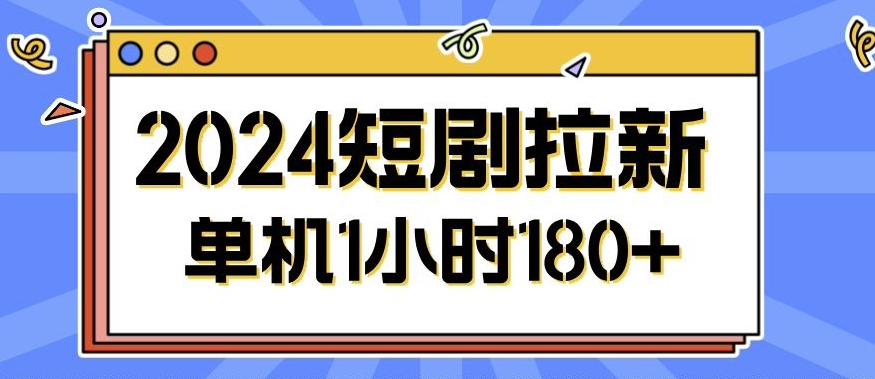 2024短剧剧本拉新模式，简单易上手，可批量处理-韬哥副业项目资源网