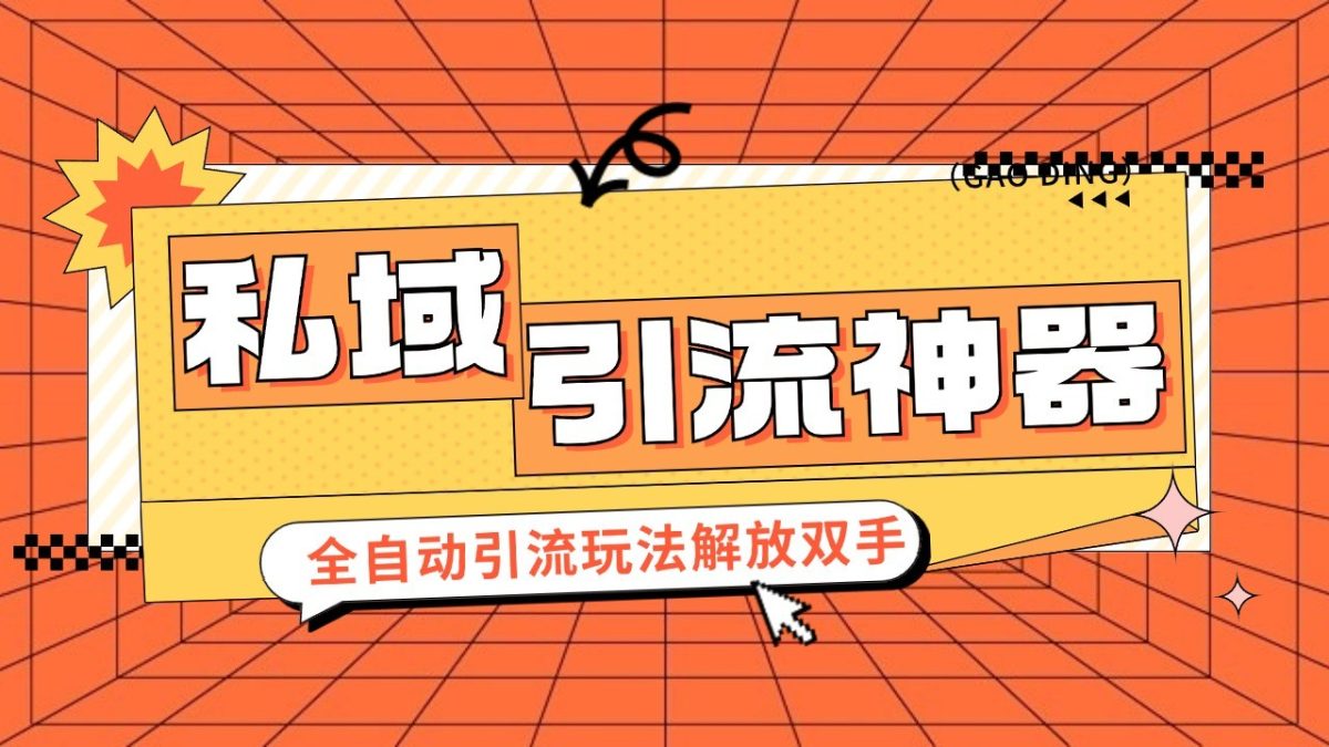 私域引流拓客软件，自动式引流方法游戏玩法日引 300 精准粉 加爆自己的微信-韬哥副业项目资源网