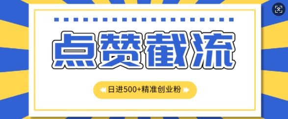 知乎app无尽截留自主创业粉先发游戏玩法，精确曝出扇尾长久，日引500 粉-韬哥副业项目资源网