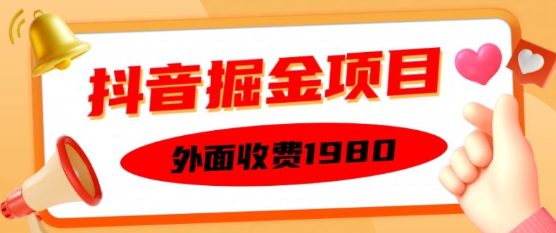 外面收费1980的抖音掘金项目，单设备每天半小时变现150可矩阵操作，看完即可上手实操【揭秘】-韬哥副业项目资源网