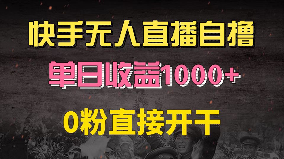 （13205期）快手磁力巨星自撸升级玩法6.0，不用养号，0粉直接开干，当天就有收益，…-韬哥副业项目资源网