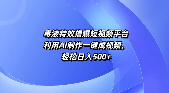 动画特效撸爆短视频app，运用AI制做一键成短视频，轻轻松松日入5张-韬哥副业项目资源网