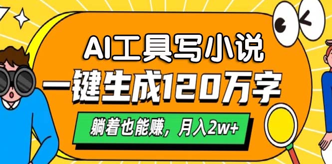 （13232期）AI工具写小说，一键生成120万字，躺着也能赚，月入2w+-韬哥副业项目资源网