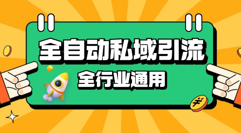 rpa自动式截留引流方法玩法日引500 精准粉 同城网私域引流 降低成本【揭密】-韬哥副业项目资源网