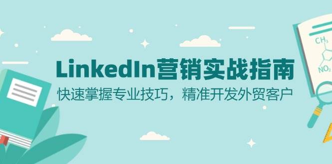 LinkedIn营销实战指南：快速掌握专业技巧，精准开发外贸客户-韬哥副业项目资源网