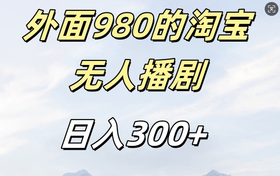 外面卖980的淘宝短剧挂JI玩法，不违规不封号日入300+【揭秘】-韬哥副业项目资源网