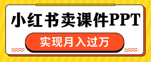 根据小红书的卖教学课件ppt，完成月入了W-韬哥副业项目资源网