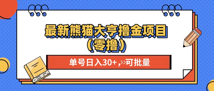 （13376期）最新熊猫大享撸金项目（零撸），单号稳定20+ 可批量 -韬哥副业项目资源网