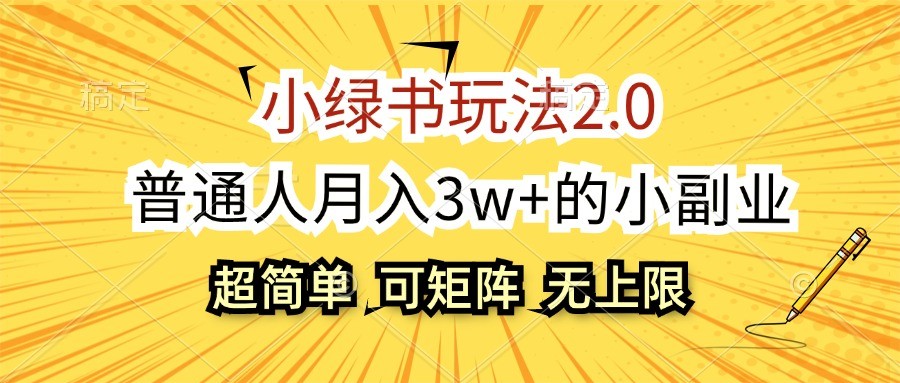 小绿书玩法2.0，超简单，普通人月入3w+的小副业，可批量放大-韬哥副业项目资源网