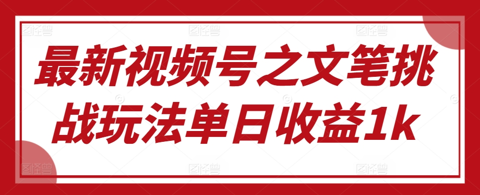 新视频号之文采考验游戏玩法单日盈利1k-韬哥副业项目资源网