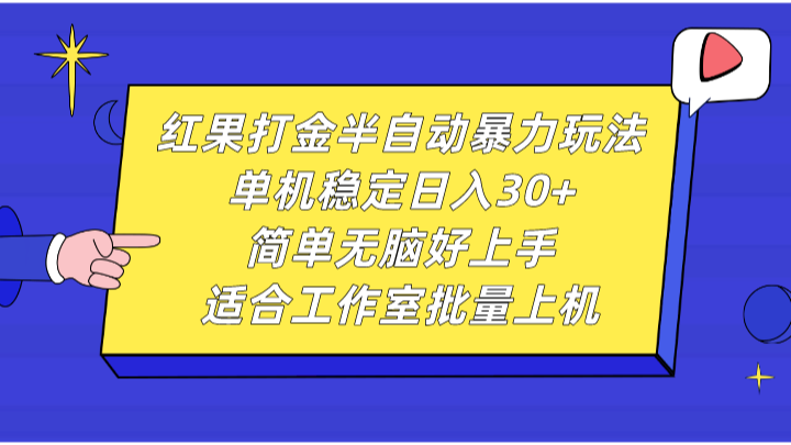 红果打金半自动暴力玩法，单机稳定日入30+，简单无脑好上手，适合工作室批量上机-韬哥副业项目资源网