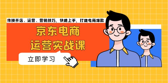 （13341期）电商经营实战演练课，教给开实体店、经营、营销方法，快速入门，打造出电商爆款-韬哥副业项目资源网