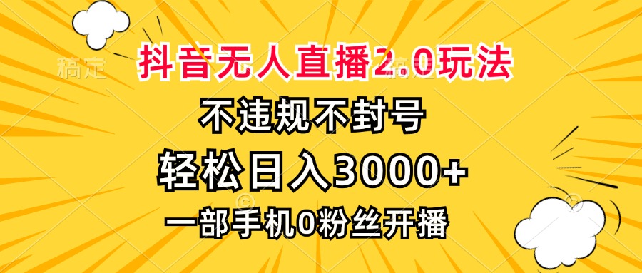 （13233期）抖音无人直播2.0玩法，不违规不封号，轻松日入3000+，一部手机0粉开播-韬哥副业项目资源网