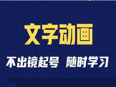 短视频剪辑术：抖音文字动漫类自媒体账号制做经营全过程-韬哥副业项目资源网