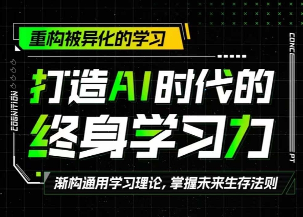 打造出AI时代的发展终生学习力：重新构建被异化的学习培训-韬哥副业项目资源网