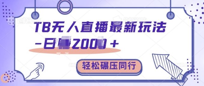 TB无人直播全新游戏玩法轻轻松松日入2k ,辗压同行业,家庭保姆级课堂教学【揭密】-韬哥副业项目资源网