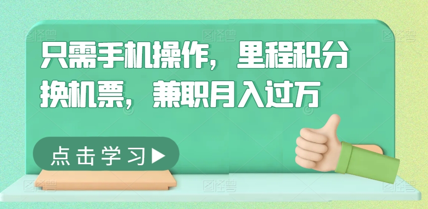 只需手机操作，里程积分换机票，兼职月入过万-韬哥副业项目资源网