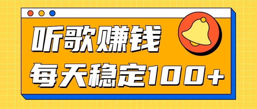 听音乐淘兼职新项目拆卸，听一首可赚5元，单机版轻轻松松日入100-韬哥副业项目资源网