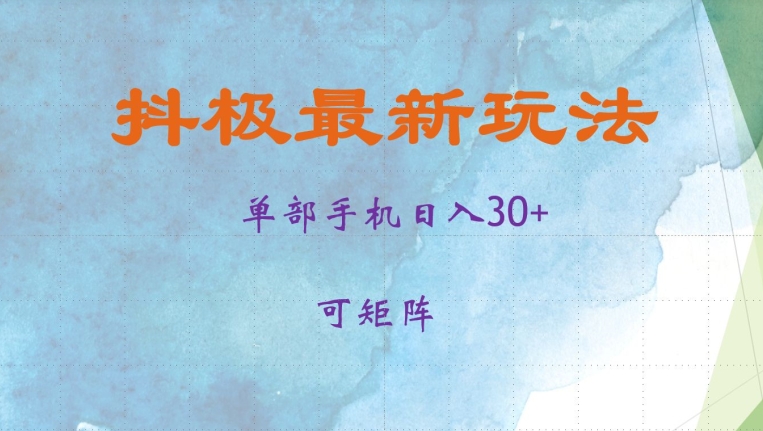 抖极单部日入30 ，可引流矩阵实际操作，当日见盈利【揭密】-韬哥副业项目资源网