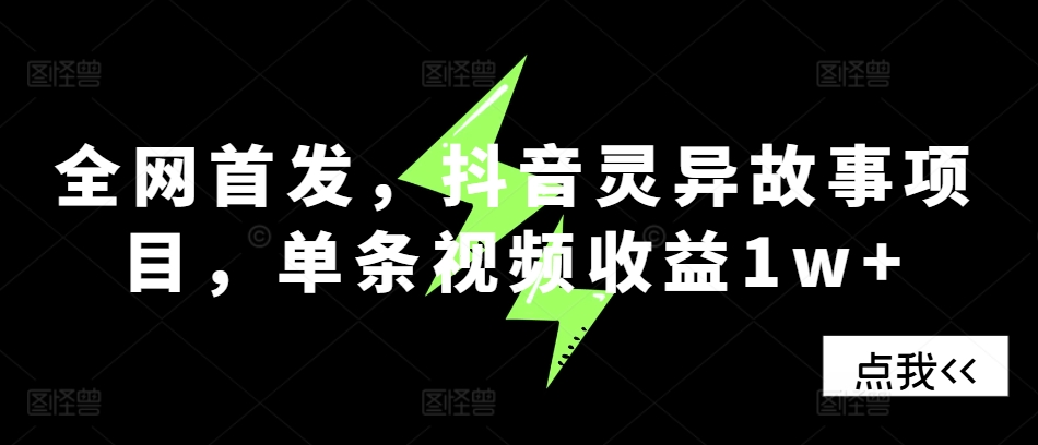 独家首发，抖音视频诡异故事新项目，一条视频收益1w-韬哥副业项目资源网