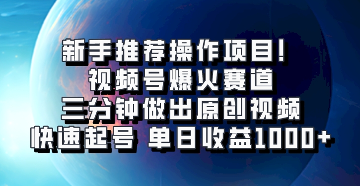 微信视频号爆红跑道，三分钟作出原创短视频，迅速养号，单日盈利1000-韬哥副业项目资源网