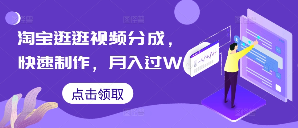 淘宝逛逛短视频分为，迅速制做，月入了W-韬哥副业项目资源网