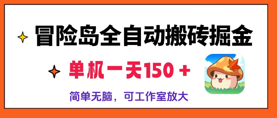 （13218期）冒险岛全自动搬砖掘金，单机一天150＋，简单无脑，矩阵放大收益爆炸-韬哥副业项目资源网