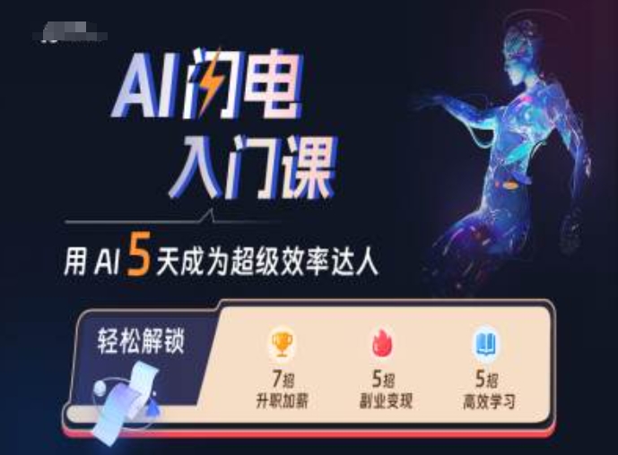 AI雷电新手入门课，用AI替你变成非常高效率大咖-韬哥副业项目资源网