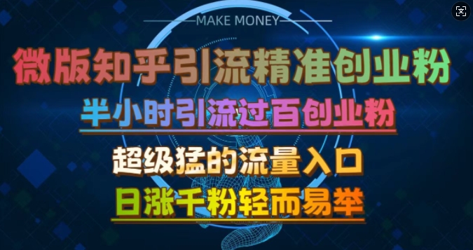 微版知乎引流自主创业粉，非常猛流量来源，三十分钟过百，日涨千粉易如反掌【揭密】-韬哥副业项目资源网