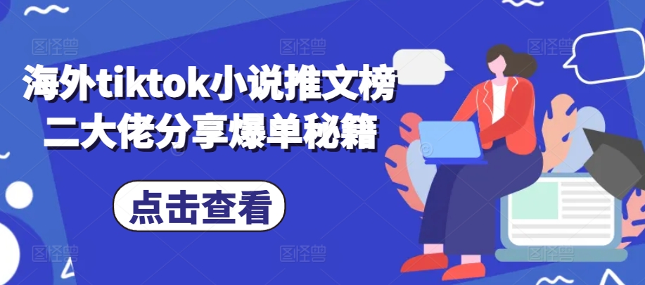 国外tiktok小说推文榜二巨头共享打造爆款秘笈-韬哥副业项目资源网