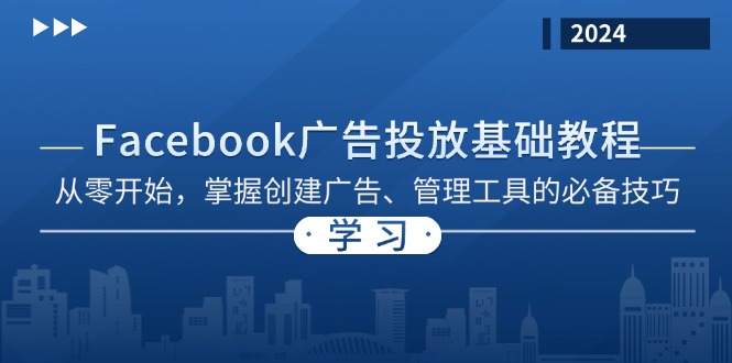 （13148期）Facebook 广告投放基础教程：从零开始，掌握创建广告、管理工具的必备技巧-韬哥副业项目资源网