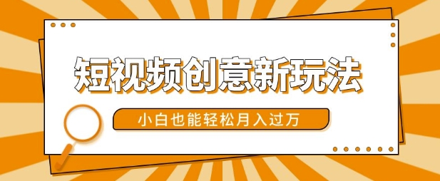 短视频创意新模式，美女丝袜转漫画效果，新手都可以轻松月入了w【揭密】-韬哥副业项目资源网