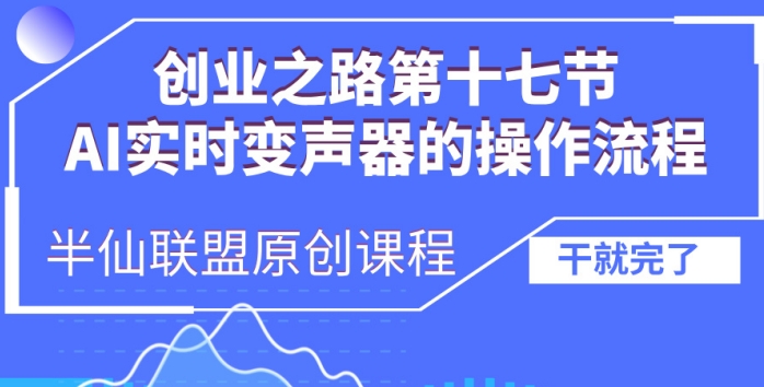 创业之路之AI实时变声器操作流程【揭秘】-韬哥副业项目资源网