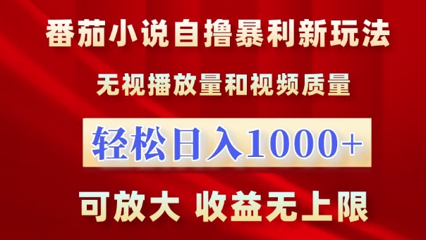 番茄小说自撸爆利新模式，忽视播放率，轻轻松松日入1k，可变大，盈利无限制【揭密】-韬哥副业项目资源网