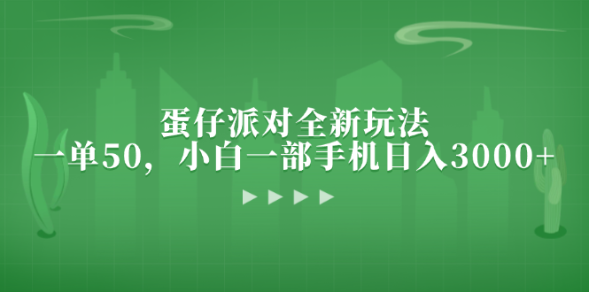 （13177期）蛋仔派对全新玩法，一单50，小白一部手机日入3000+-韬哥副业项目资源网