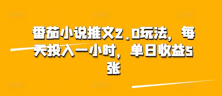 西红柿小说推文2.0游戏玩法，每日资金投入一小时，单日盈利5张-韬哥副业项目资源网