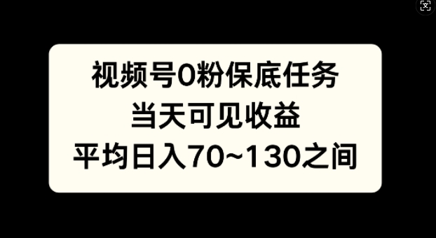 微信视频号0粉最低每日任务，当日由此可见盈利，日入70~130-韬哥副业项目资源网