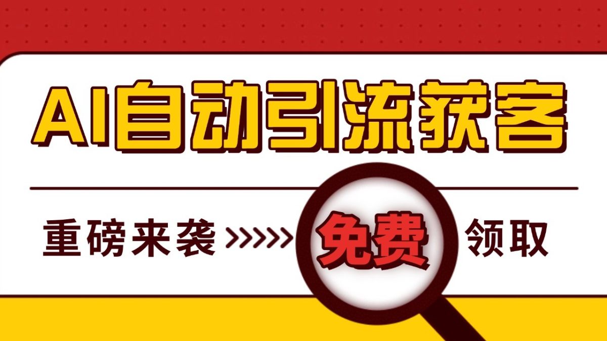 最新AI玩法 引流打粉天花板 私域获客神器 自热截流一体化自动去重发布 日引500+精准粉-韬哥副业项目资源网