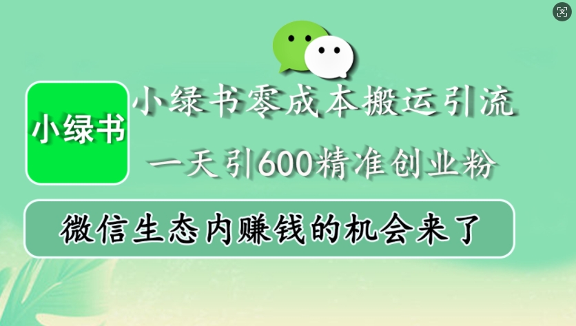 小绿书零成本运送引流方法，一天引600精确自主创业粉，微信生态圈内发财的机会来啦-韬哥副业项目资源网