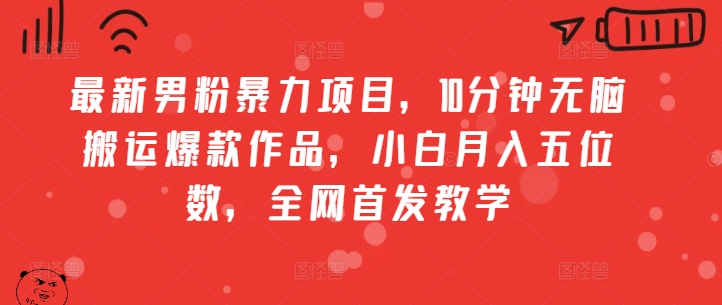 全新粉丝暴力行为新项目，10min没脑子运送爆品著作，新手月入五位数，独家首发课堂教学-韬哥副业项目资源网