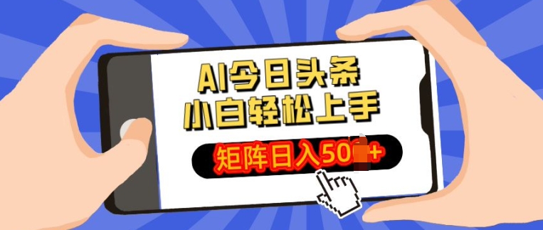 AI今日头条最新玩法，小白轻松矩阵操作日入多张-韬哥副业项目资源网