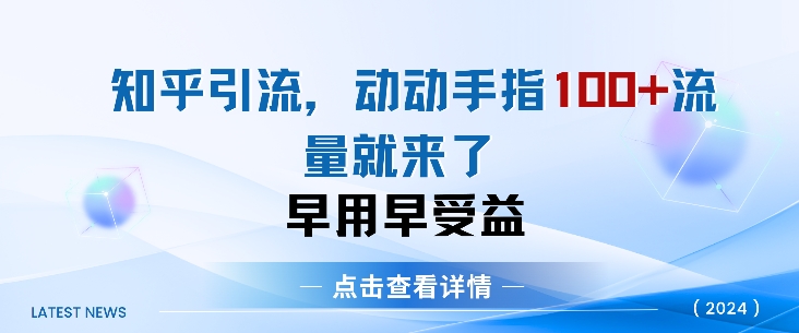知乎引流术，一天引流方法100 自主创业粉，没脑子实际操作，当日见实际效果-韬哥副业项目资源网