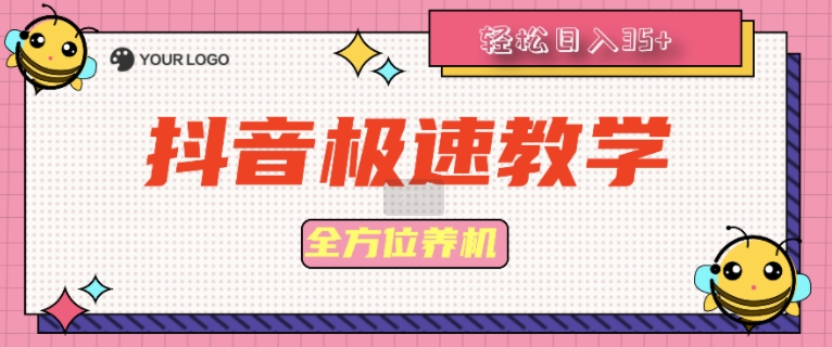 抖音极速版多方位养机实例教程种好以后手动式单机器设备日撸35-韬哥副业项目资源网