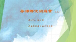 导师孵化训练营5.2.1 从韭菜到镰刀的华丽转身-韬哥副业项目资源网