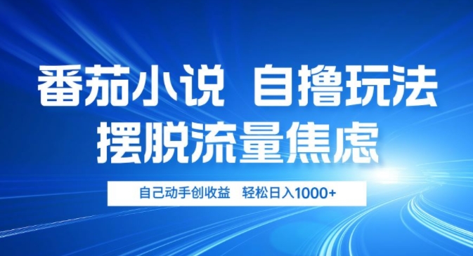 小说推文自撸游戏玩法，解决用户流量焦虑情绪，亲自动手创盈利，轻轻松松日入多张-韬哥副业项目资源网